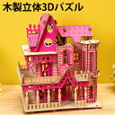 【17日までP10倍】 パズル 3D 立体パズル 木製 おうち 家 大人 子供 インテリア おもちゃ 木製パズル 組立 室内 遊び こども プレゼント ギフト おしゃれ 孫 女の子 男の子 知育玩具 誕生日 お祝い クリスマス クリスマスプレゼント 送料無料