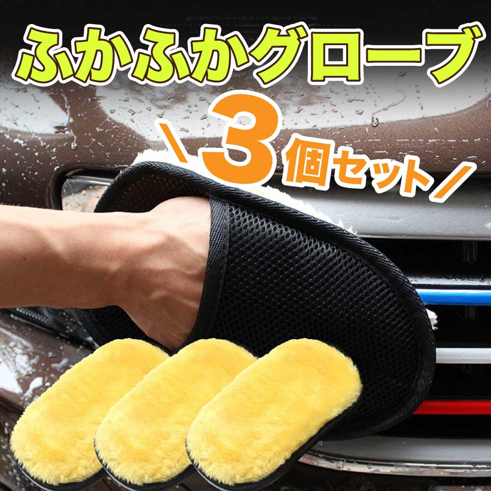 【DEALポイント10％〜】 3個SET ふかふか洗車グローブ 洗車 グローブ スポンジ ムートン 洗車モップ 洗車グローブ モップ ワックス拭き グローブ 車用品 カー用品 車 トラック バイク用品 メンテナンス ケア用品 洗車スポンジ 1000円ポッキリ 買い回り 送料無料