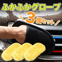 【23日までP20倍~】 3個SET ふかふか洗車グローブ 洗車 グローブ スポンジ ムートン 洗車モップ 洗車グローブ モップ ワックス拭き グローブ 車用品...