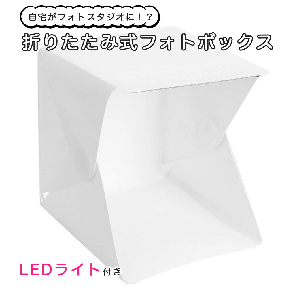 撮影スタジオ メルカリ フリマ ネットショップ 商品撮影 物撮り 照明付き 送料無料 折り畳み式フォトボックス 写真 撮影ボックス Sale 96 Off 撮影 スタジオボックス ボックス ブース スタジオ 撮影ブース