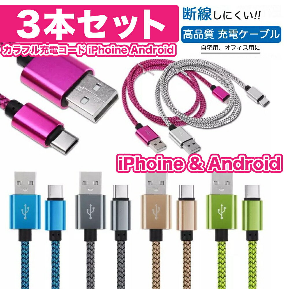 【27日までP20倍～】 断線しにくい 充電ケーブル 3本セット 1m iPhone Android 充電ケーブル スマホ 充電 Type-C タイプC iPhoneケーブル USB パソコン lightningケーブル ライトニングケーブ…