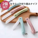 【18日までP20倍】 【2個SET】 セラミック ナイフ 折りたたみ 【レビューでプレゼント】 アウトドア 錆びない コンパクト包丁 折り畳み セラミックナイフ 包丁 果物 ペティナイフ キャンプ 料理 おしゃれ BBQ バーベキュー コンパクト 持ち運び 1000円ポッキリ 送料無料