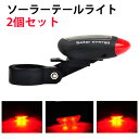 2個セット 自転車 ライト ソーラー 防水 テールライト LED 3段階調整 自転車ライト テールライト リアライト セーフティライト ソーラーライト サイクリ...