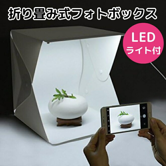 【16日まで限定1000円】 折り畳み式フォトボックス スタジオボックス 撮影ブース 撮影ボックス 撮影 写真 スタジオ ブース ボックス 撮影スタジオ メルカリ フリマ ネットショップ 商品撮影 物撮り 照明付き 送料無料