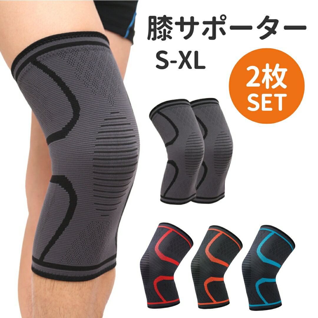 【27日までP20倍】 膝サポーター 2枚組 送料無料 伸縮性 サポーター 膝 スポーツ 登山 運動 トレッキング 高齢者 両足セット 加圧 吸汗速乾 通気性抜...