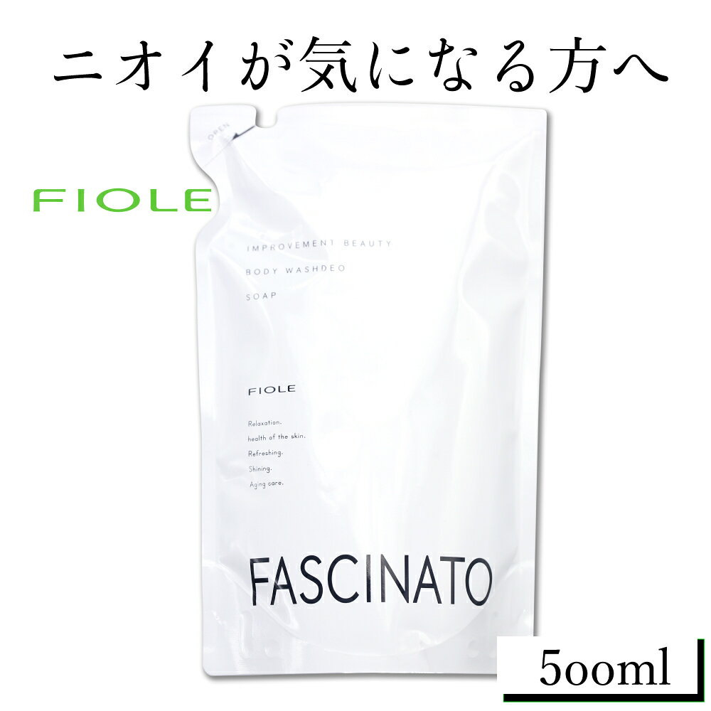 1000円ポッキリ フィヨーレ ファシナート ボディウォッシュ ボディソープ デオソープ 500mL 詰め替え サロン専売品 リフィル ボディケア fiore エイジング ニオイケア 加齢臭防止 ニオイ防止 買い回り 送料無料