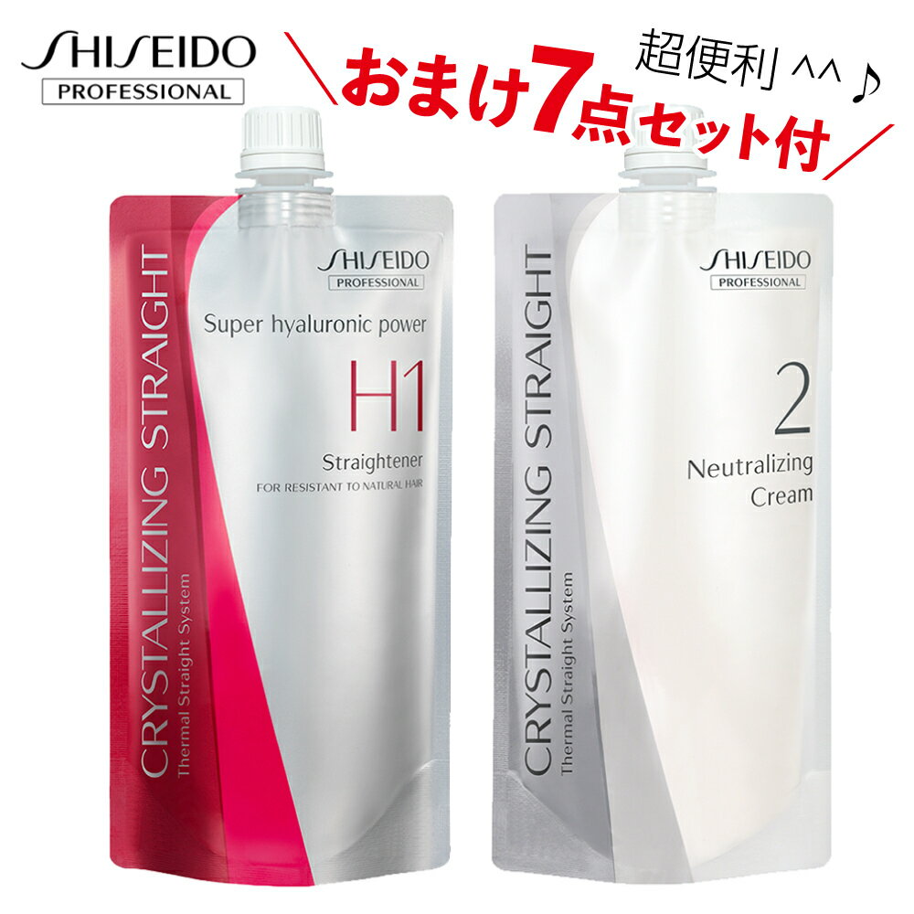 ＼今なら便利なおまけ付♪／ 資生堂 縮毛矯正剤 ストレートパーマ 縮毛矯正 ストパー SHISEIDO クリスタライジングストレート α H 1剤 400g＆クリーム 2剤 400g セット 5回分 強力矯正力 ヘアケア スタイリング 沖縄離島 送料無料※