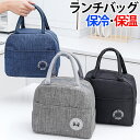 【3日までP20倍】 ランチバック 保冷バッグ 保温 保冷 撥水 防水 買い物 バッグ ランチ クールバッグ トート トートバッグ おしゃれ マチ広 お弁当 弁当 エコバッグ エコ アウトドア キャンプ かわいい メンズ レディース 1000円ポッキリ 買い回り 送料無料
