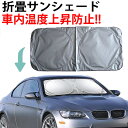 【15日までP20倍〜】 サンシェード 車 フロント 車内温度上昇防止 車種汎用 日よけ 日除け 折りたたみ 折り畳み コンパクト 日差し 遮光 遮熱 光 自動...