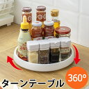  ターンテーブル 360度 調味料ラック 回転 調味料 収納 化粧品 コスメ キッチン収納 回転トレイ 回転トレー 調味料入れ トレー 洗剤 回転台 回る 省スペース おしゃれ シンプル キッチン用品 台所 整理 便利 送料無料