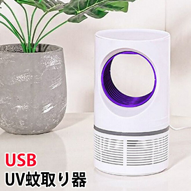 【3日までP20倍～】 捕虫器 蚊取り器 虫取り機 吸引 UV USB 静音 静か 蚊取り ペット 子供 薬剤不使用 蚊 室内 リビング 台所 キッチン 寝室 玄関 赤ちゃん 殺虫ライト 羽虫 送料無料