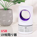 【30日までP20倍～】 捕虫器 蚊取り器 虫取り機 吸引 UV USB 静音 静か 蚊取り ペット 子供 薬剤不使用 蚊 室内 リビング 台所 キッチン 寝室 玄関 赤ちゃん 殺虫ライト 羽虫 送料無料 1