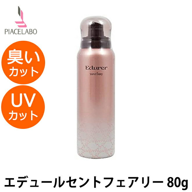 ピアセラボ エデュール セントフェアリー 80g ヘアフレグランス UVカット サロン専売品 美容院 美容室 専売品 ヘアケア タバコ 臭いカット フルーティ 紫外線 日焼け ヘアスプレー ヘアコロン 髪 香水 香り スプレー スタイリング 送料無料