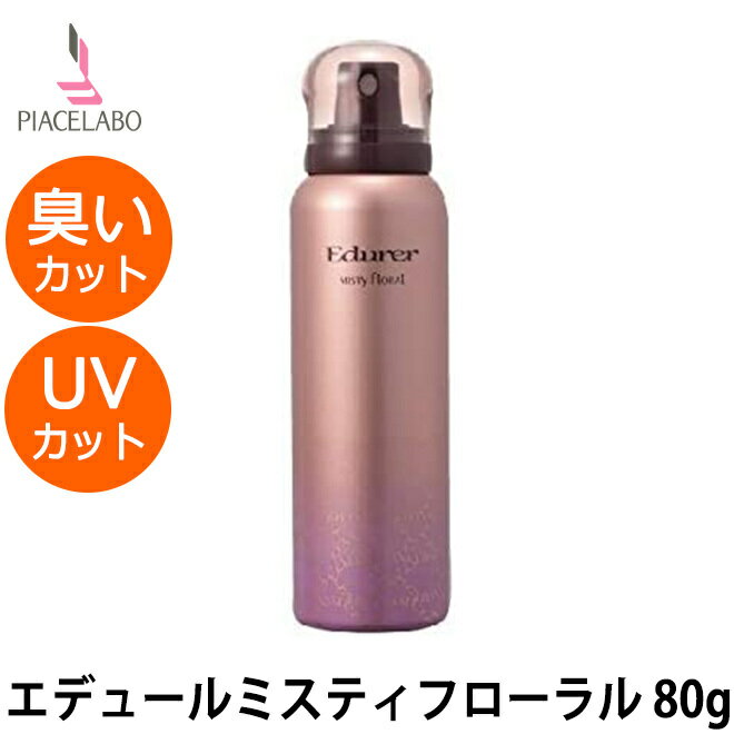 ピアセラボ エデュール ミスティフローラル 80g ヘアフレグランス UVカット サロン専売品 美容院 美容室 専売品 ヘアケア タバコ 臭いカット フルーティ 紫外線 日焼け ヘアスプレー ヘアコロン 髪 香水 香り スプレー スタイリング 送料無料