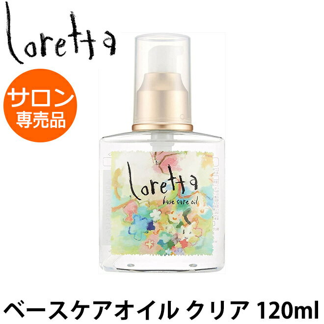 ロレッタ ベースケアオイル 120ml モルトベーネ Loretta ヘアオイル 洗い流さない 髪 ダメージ 傷み サラサラ プレゼント 女友達 Gift サロン専売品 美容院 美容室 専売品 朝 昼 夜 ローズ パーマ ブリーチ ヘアカラー 女性 誕生日 女友達 ギフト 送料無料