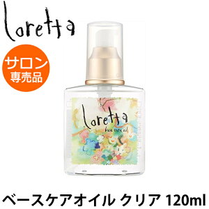 ロレッタ ベースケアオイル 120ml モルトベーネ Loretta ヘアオイル 洗い流さない 髪 ダメージ 傷み サラサラ プレゼント 女友達 Gift サロン専売品 美容院 美容室 専売品 朝 昼 夜 ローズ パーマ ブリーチ ヘアカラー 女性 誕生日 女友達 ギフト 送料無料