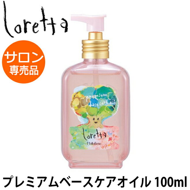 ロレッタ プレミアムベースケアオイル 100ml モルトベーネ Loretta ヘアオイル 洗い流さない 髪 ダメージ 傷み サラサラ プレゼント 女友達 サロン専売品 美容院 美容室 専売品 パーマ ブリーチ ヘアカラー 女性 誕生日 ギフト 送料無料