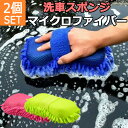 【2個SET】 洗車 スポンジ マイクロファイバー 洗車用スポンジ 水洗い 車 吸水 吸収 自動車 バイク 掃除 作業 車用品 カー用品 便利 グッズ ポイント...