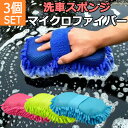 【1日までP20倍〜】 【3個SET】 洗車 スポンジ マイクロファイバー 洗車用スポンジ 水洗い 車 吸水 吸収 自動車 バイク 掃除 作業 車用品 カー用品...