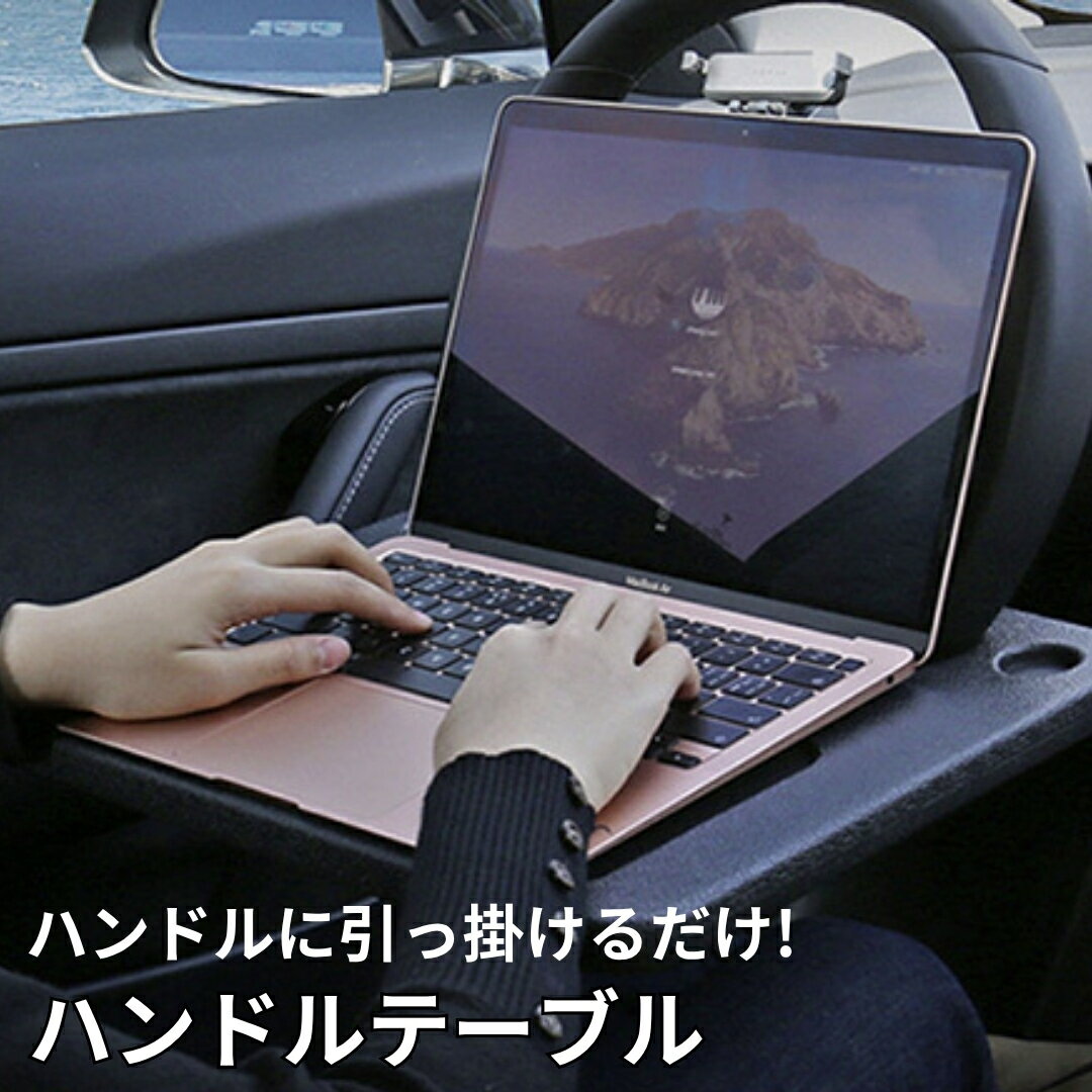 【27日まで500円クーポン】 ハンドルテーブル 車 カーテーブル ハンドルに掛けるだけ 簡単 車内 ドライブ 食事 弁当 営業 ハンドル ドリンク 飲み物 ドリンクホルダー 作業台 テーブル 仕事 作業 車中泊 PC ノートパソコン タブレット 買い回り 便利 送料無料