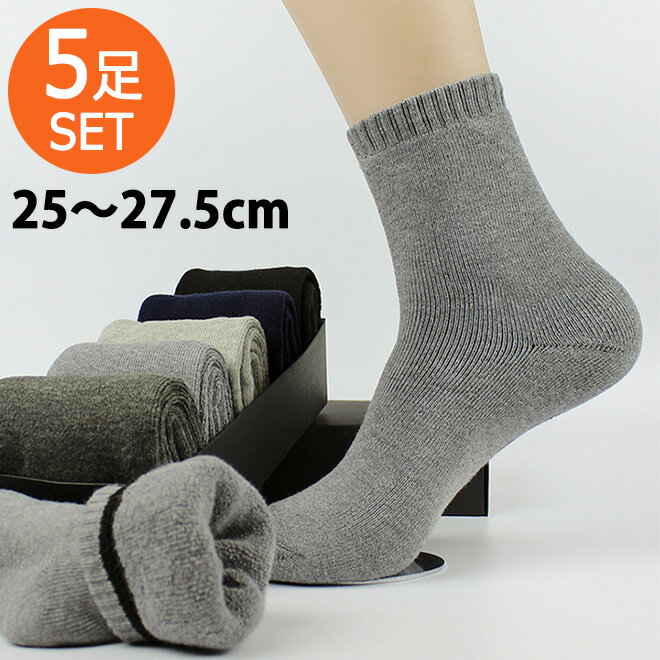 【5足SET】 メンズ ソックス 25-27cm 靴下 あったかい くつ下 ハイソックス セット 5足 ビジネスソックス くつした 紳士 無地 男性 シンプル おしゃれ 通勤 通学 ビジネス ブラック グレー 買い回り プレゼント ギフト 送料無料