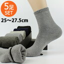 【30日まで1000円!!】【5足SET】 メンズ ソックス 25-27cm 靴下 あったかい くつ下 ハイソックス セット 5足 ビジネスソックス くつした 紳士 無地 男性 シンプル おしゃれ 通勤 通学 ビジネス ブラック グレー 買い回り プレゼント ギフト 送料無料