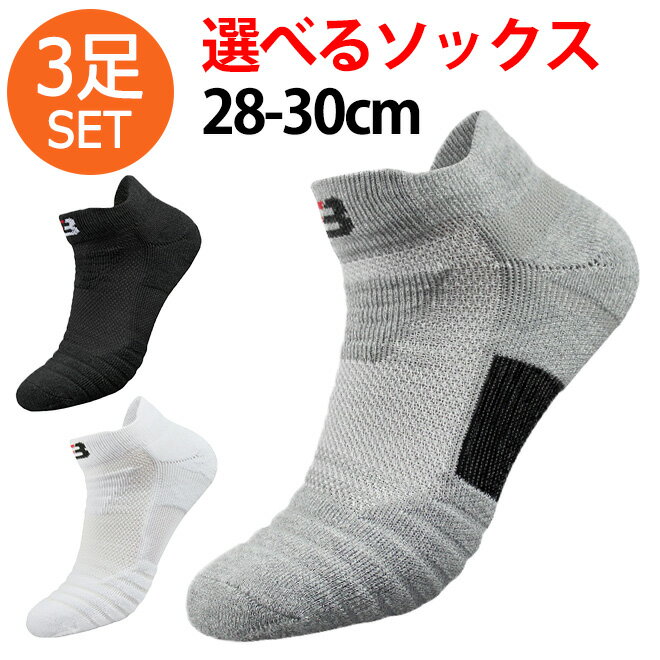 【3足SET】【レビューでもう1足】 バスケ ソックス 28-30cm スポーツソックス メンズ 大きいサイズ 靴下 BIG ショートソックス 運動 部活 スポーツ ジム スポーツソックス バスケット ソックス くつ下 くつした メンズ ウォーキング ランニングソックス 男性 送料無料