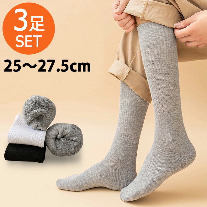 【3足SET】 メンズ ソックス 25-27cm 靴下 あったかい くつ下 ハイソックス セット 3足 ビジネスソックス くつした 紳士 無地 男性 シンプル おしゃれ 通勤 通学 ビジネス ブラック グレー ホワイト 買い回り プレゼント ギフト 送料無料