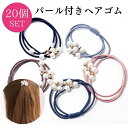 【17日までP20倍】 ヘアゴム パール 20本セット カラーお任せ ヘアアレンジ ヘアアクセサリー パール ブレスレット 髪ゴム アクセサリー パールヘアゴム おしゃれ かわいい 大人 女性 キッズ 子供 上品 華やか 結婚式 お呼ばれ パーティー 1000円ポッキリ 買い回り 送料無料
