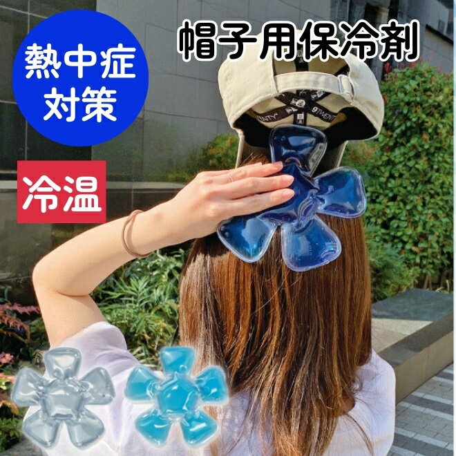 【27日まで500円クーポン】 保冷剤 帽子 冷温 2個セット ヘルメット 頭 暑さ対策 寒さ対策 自転車 通勤 通学 バイク スポーツ 帽子 ハット 冷やす ...