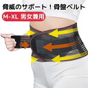 骨盤ベルト 腰ベルト M-XL サポートベルト 腰サポーター 引っ張りホールド 産後 骨盤 腰 補正 お腹 通気性 メッシュ 男女兼用 健康 ダイエット トレー...