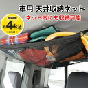 【8日までP5倍〜】 車用 天井収納ネット 耐荷重約4kg 車 車内 収納 天井 整理 車内収納 グッズ 車中泊 アウトドア キャンプ 旅行 お出かけ ドライブ...