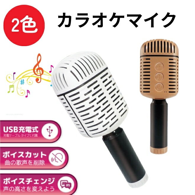 【27日まで500円クーポン】 カラオケマイク Bluetooth 家庭用 マイク ワイヤレス 充電式 ボイスカット ボイスチェンジ 車内 車 デュエット イベ...