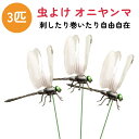 【8日までP5倍〜】【レビューでクリップやんまプレゼント】 オニヤンマ 虫よけ 【3匹セット】刺したり巻ける 自由自在 おにやんま リアル とんぼ トンボ 屋外...