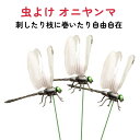 【15日まで限定価格】 オニヤンマ 虫よけ 【1匹】刺したり巻ける 自由自在 おにやんま リアル とんぼ トンボ 屋外 室内 庭 ベランダ ガーデニング 花壇 ...