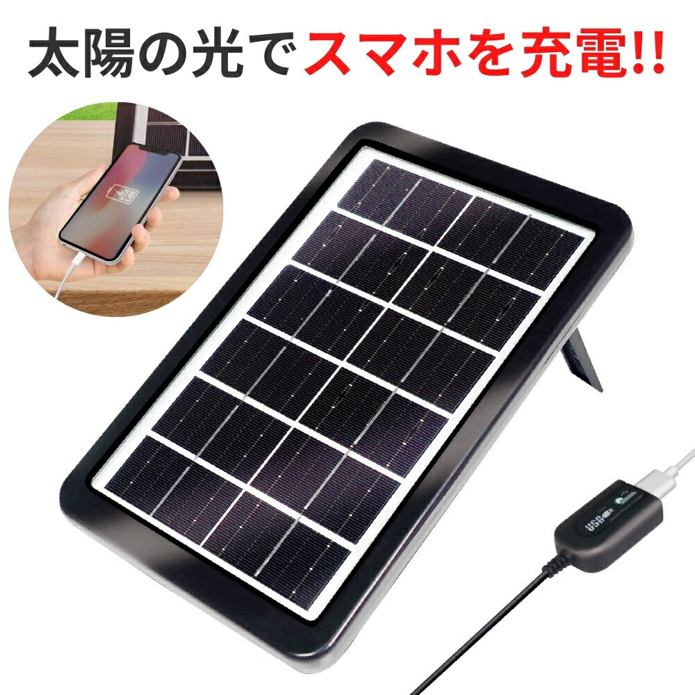 【27日まで500円クーポン】 ソーラーパネル 角度調整OK USB スマホ 充電 太陽光 タブレット ソーラーチャージャー 持ち運び コンパクト デジカメ ア...