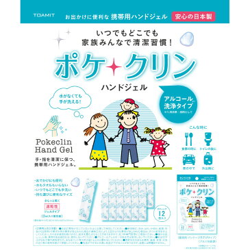 【予約販売】5月中旬以降発送　ポケクリン ハンドジェル 【スティック独立包装】手指清潔 速乾 2ml×12包入り ジェルタイプ　日本製　アルコール成分　除菌除去　携帯用 個包装 手指 衛生用品