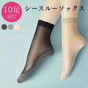 【8日9:59までP10%〜】【10足SET】 ストッキングソックス シースルーソックス ストッキング靴下 くつ下 くつした 靴下 レディース レース 滑り防止...