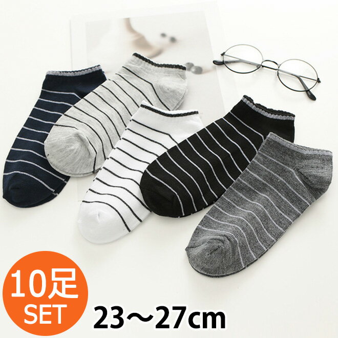 【22日までP10倍～】 【10足SET】靴下 メンズ 23-27cm くるぶし ショートソックス まとめ買い 男性 ショート ソックス くつした くつ下 スニーカー おしゃれ シンプル プレゼント ギフト スニーカーソックス ブラック ホワイト グレー ボーダー 白 黒 送料無料