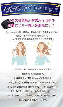 ナイトキャップ シルク ロングヘア シルク100% サイズ調整紐付き シルク 100% ナイトキャップ ロングヘア 対応 ゴム無し 髪 保湿 就寝用 ヘアキャップ ヘアケア ロング レディース 寝癖防止 快眠グッズ 安眠グッズ