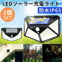【2個SET】 ソーラーライト LED 屋外 防水 人感センサー 自動点灯 3モード ソーラー充電 玄関 ガレージ 駐車場 ガーデンライト 明るい 高輝度 屋外...