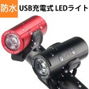 【8日までP20倍~】 自転車 ライト 充電式 防水 USB LED 着脱簡単 サイクルライト 自転車ライト ヘッドライト 明るさ調整 サイクリング 明るい 取...