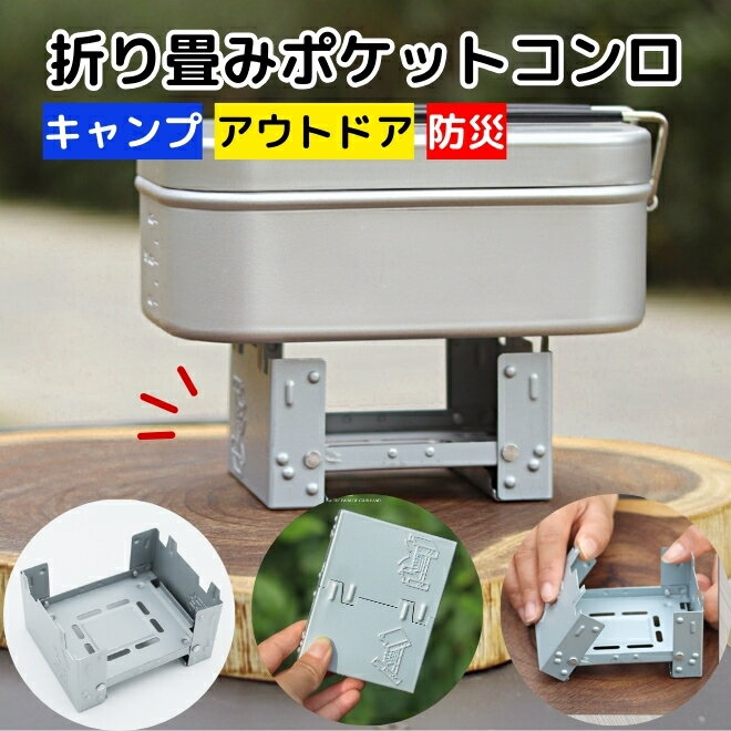 【27日までP20倍】 ポケットコンロ 折りたたみ コンロ ミニコンロ キャンプ アウトドア コンパクト 持ち運び 携帯 庭 ソロキャンプ 炊飯 グリル 調理 ...