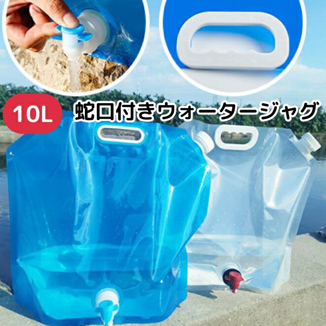 【27日まで500円クーポン】 ウォータータンク 蛇口付き 折りたたみ 10L ウォータージャグ コック付き コック アウトドア キャンプ BBQ スポーツ 運...