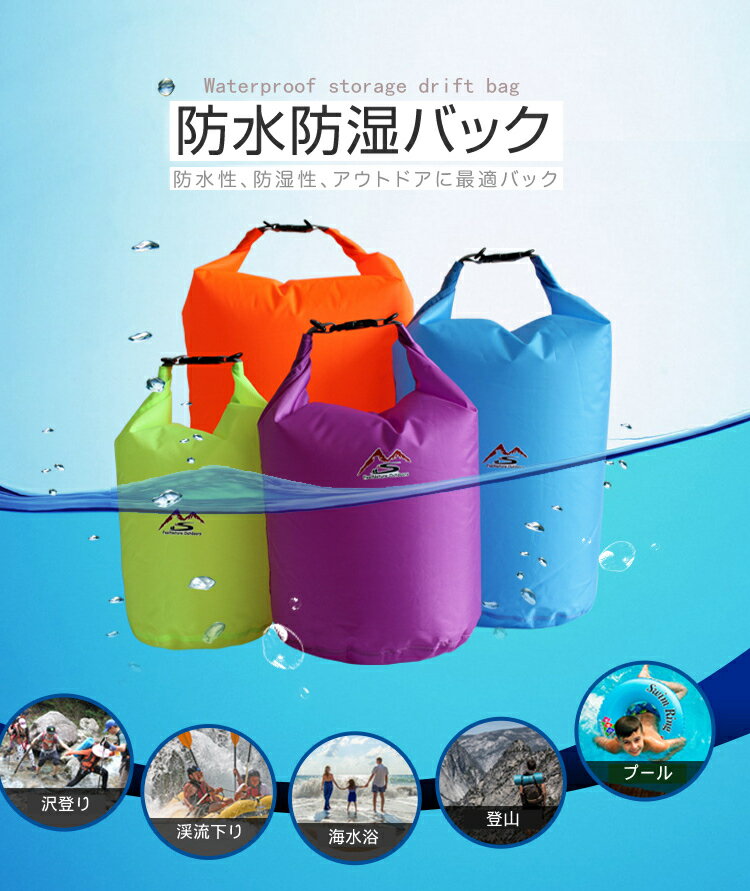 【16日までP10倍～】 防水 バッグ 選べるサイズ 5L 10L 【レビューでショルダーストラッププレゼント】 防水バッグ 耐水圧5000mm プール アウトドア 温泉 サウナ 雨 海水浴 水着 汚れた服入れ …