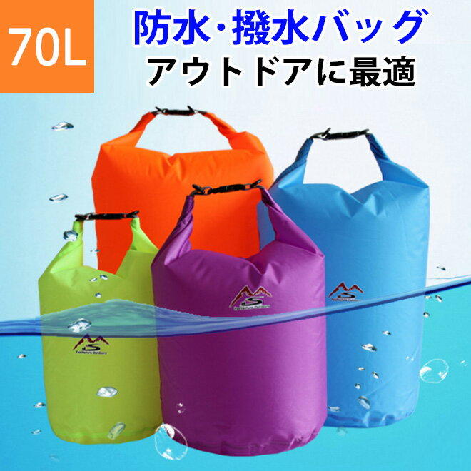 【16日まで1000円】 防水 バッグ 70L 【レビューでショルダーストラッププレゼント】 防水バッグ 大容量 耐水圧5000mm はっ水 撥水 プール アウトドア キャンプ ランドリーバッグ 洗濯 サウナ …