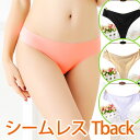 【1日までP20倍〜】 下着 ショーツ Tバック レディース シームレス パンツ ティーバック セクシー シームレスショーツ インナー 無縫製 速乾 通気性 響...