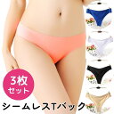 【3枚セット】 下着 シームレス ショーツ Tバック レディース パンツ ティーバック セクシー シームレスショーツ インナー 無縫製 速乾 通気性 響かない ...