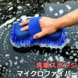 【在庫限り】 洗車 スポンジ マイクロファイバー 洗車用スポンジ 水洗い 車 吸水 吸収 自動車 バイク 掃除 作業 車用品 カー用品 便利 グッズ ポイント消化 掃除グッズ 洗車グッズ 洗車モップ カラーランダム 送料無料