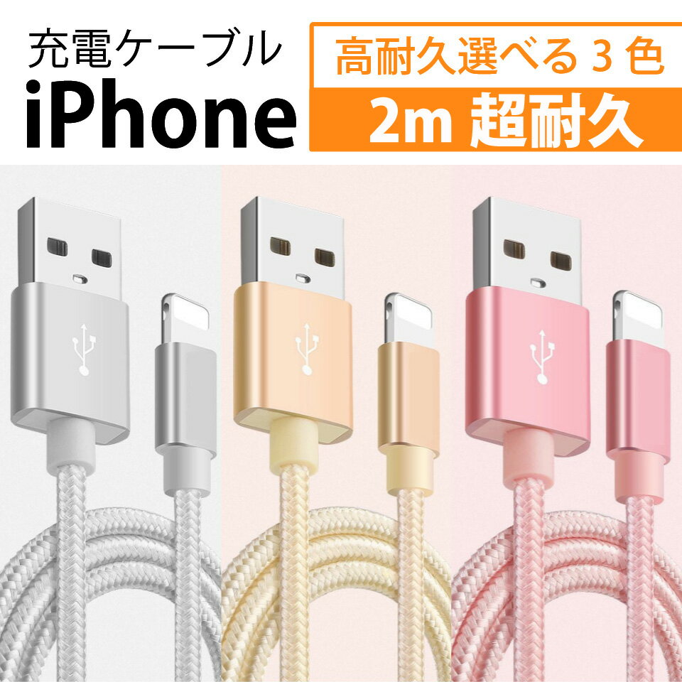 断線しにくい！ 充電ケーブル 2m iPhone iPad スマホ 充電 iPhoneケーブル USB パソコン lightningケーブル ライトニングケーブル スマートフォン タブレット 丈夫 仕事 データ転送 ポイント消化